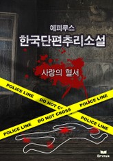 사랑의 혈서 표지 이미지