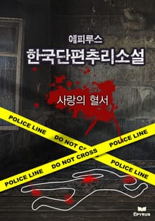 사랑의 혈서