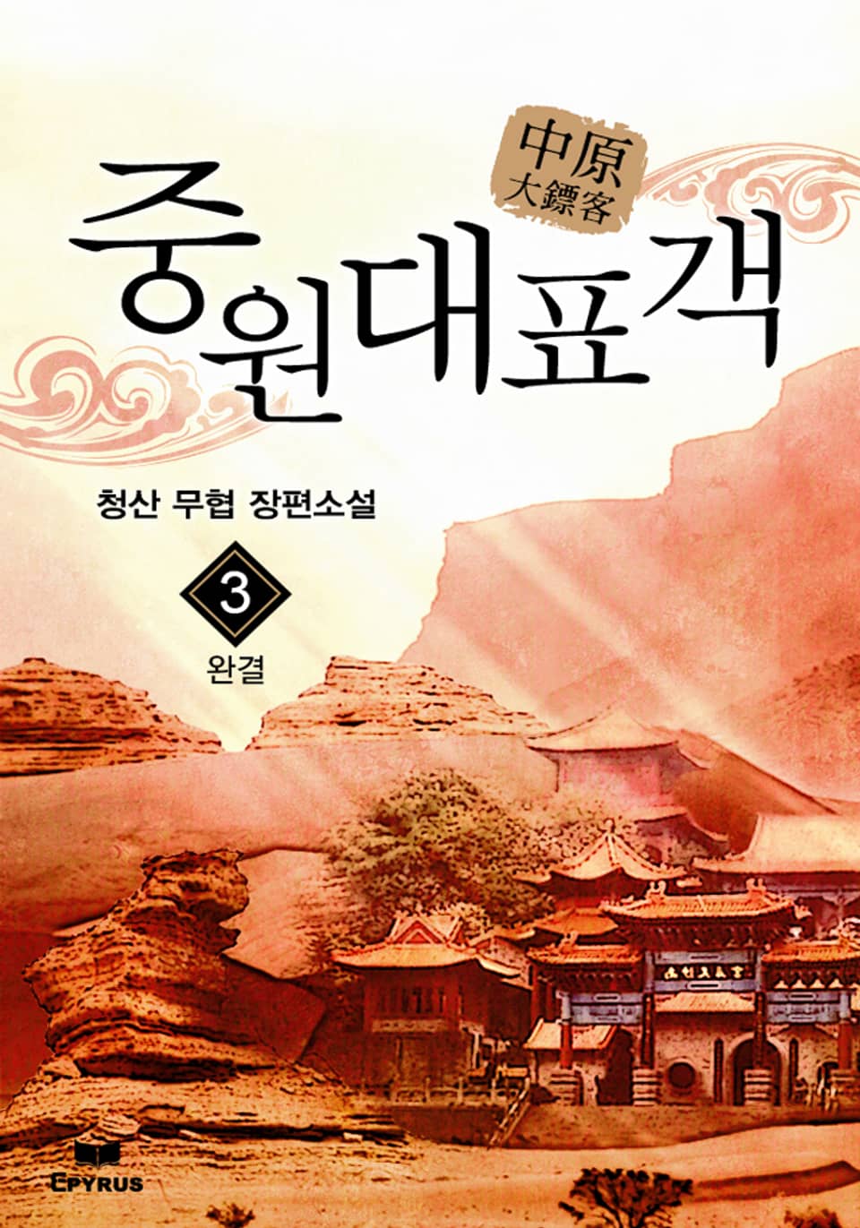 중원대표객 3권 (완결)