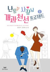 난봉꾼 사장님 개과천선 프로젝트 표지 이미지