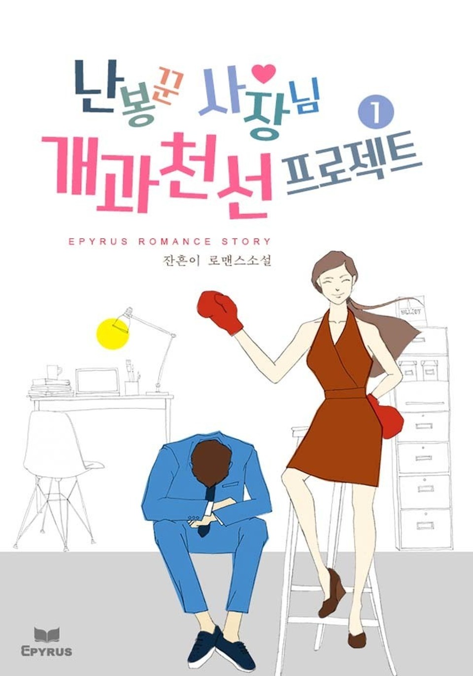 난봉꾼 사장님 개과천선 프로젝트 1권