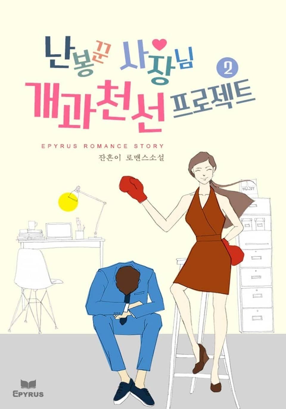 난봉꾼 사장님 개과천선 프로젝트 2권 (완결)