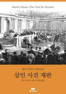 살인 사건 재판