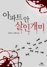 아파트 안 살인개미 표지 이미지