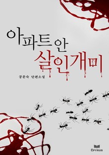 아파트 안 살인개미