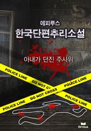 아내가 던진 주사위