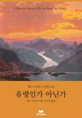 유령인가 아닌가 표지 이미지