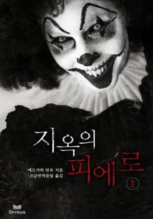 지옥의 피에로 1