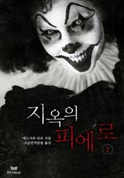 지옥의 피에로 1