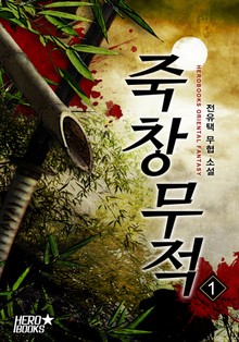 죽창무적