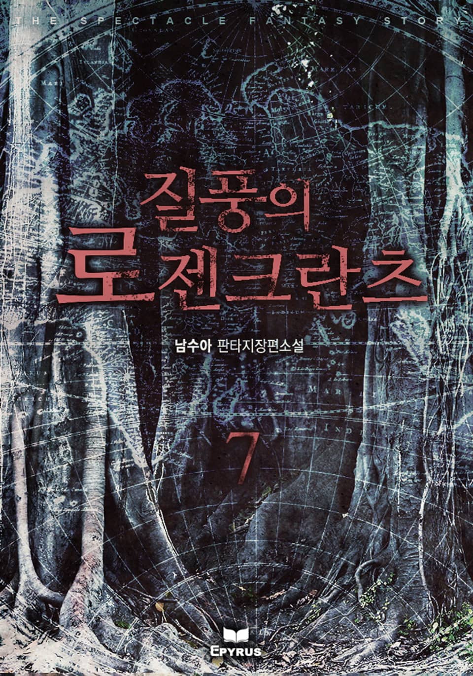 질풍의 로젠크란츠 7권