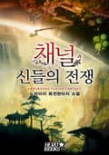 채널-신들의 전쟁 19화