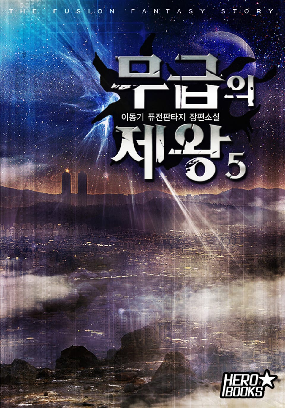 무급의 제왕 5권