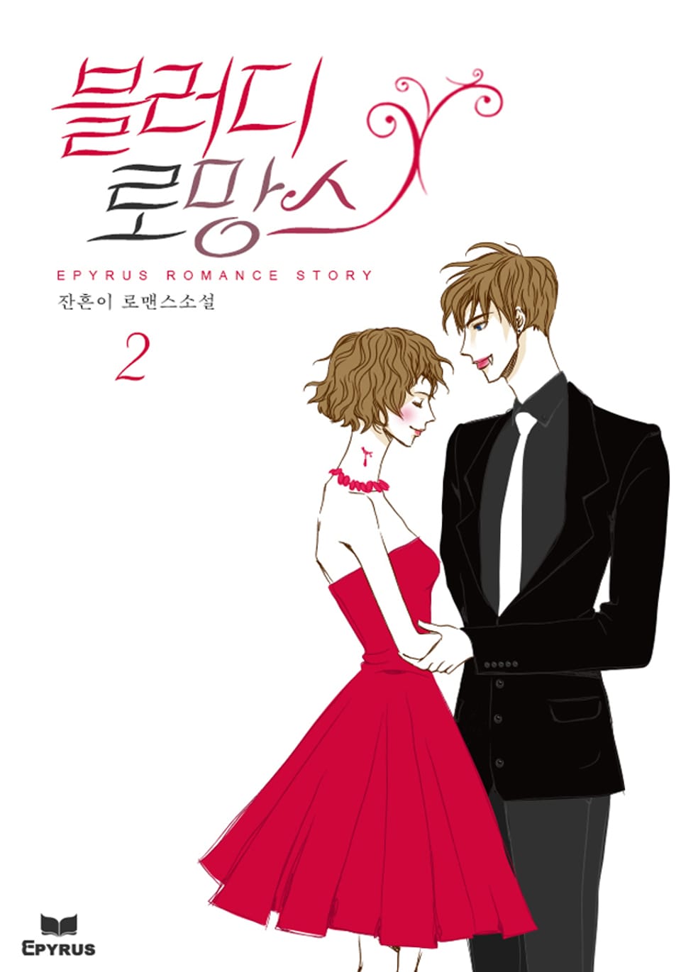 블러디 로망스 2권 (완결)