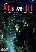 악마를 부리는 소녀 3화