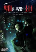 악마를 부리는 소녀 8화