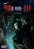 악마를 부리는 소녀 9화