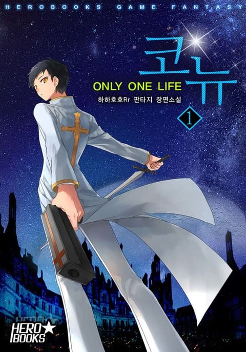 코뉴 : ONLY ONE LIFE 표지 이미지