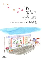 꽃집의 아가씨는 예뻐요(무삭제연재본) 표지 이미지