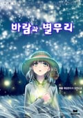 바람과 별무리 2화