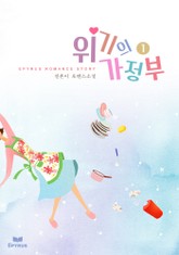 위기의 가정부 표지 이미지