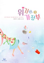 위기의 가정부