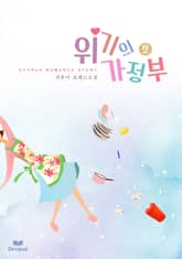 위기의 가정부 표지 이미지