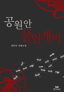 공원 안 살인개미