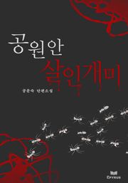 공원 안 살인개미