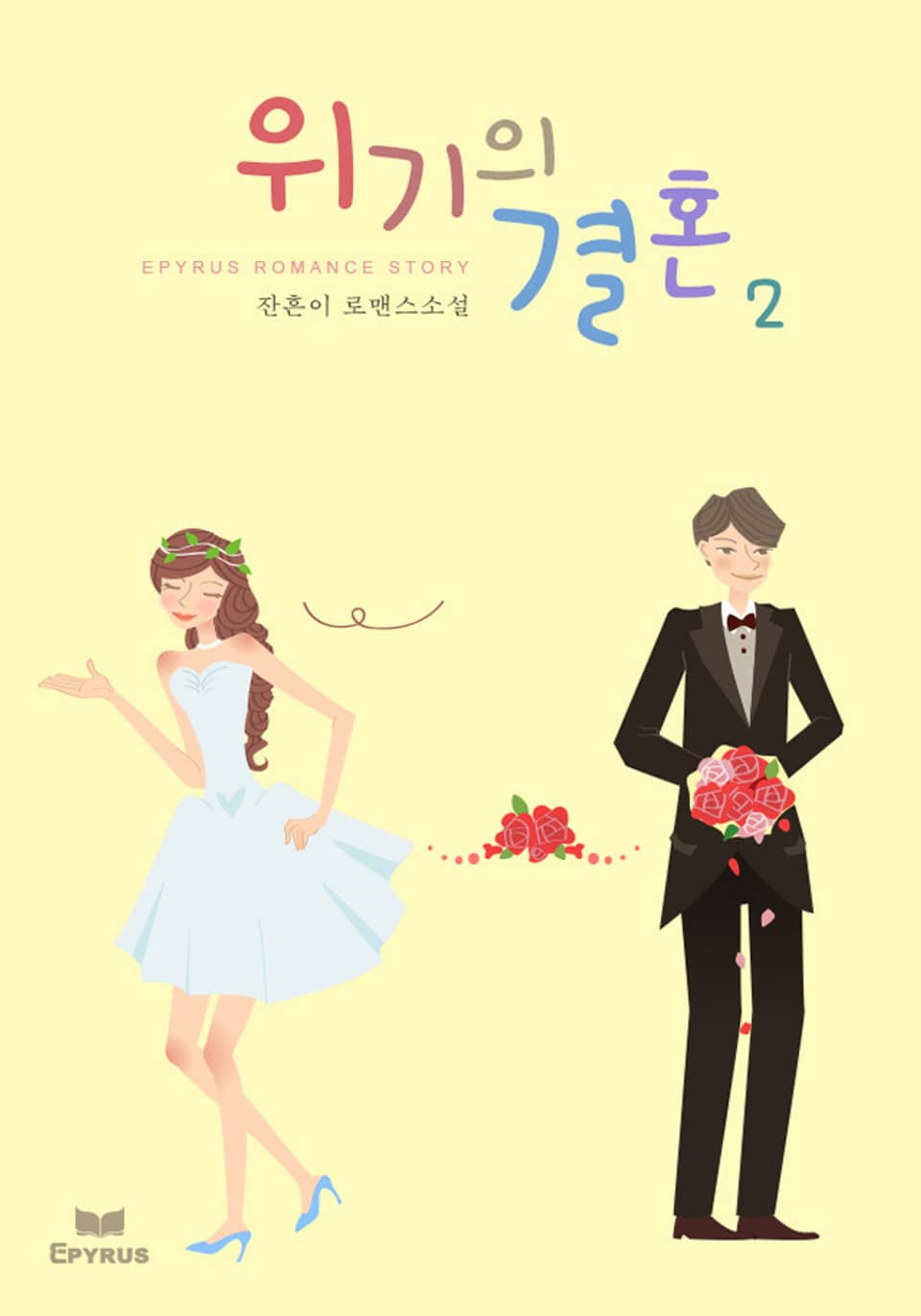 위기의 결혼 2권 (완결)