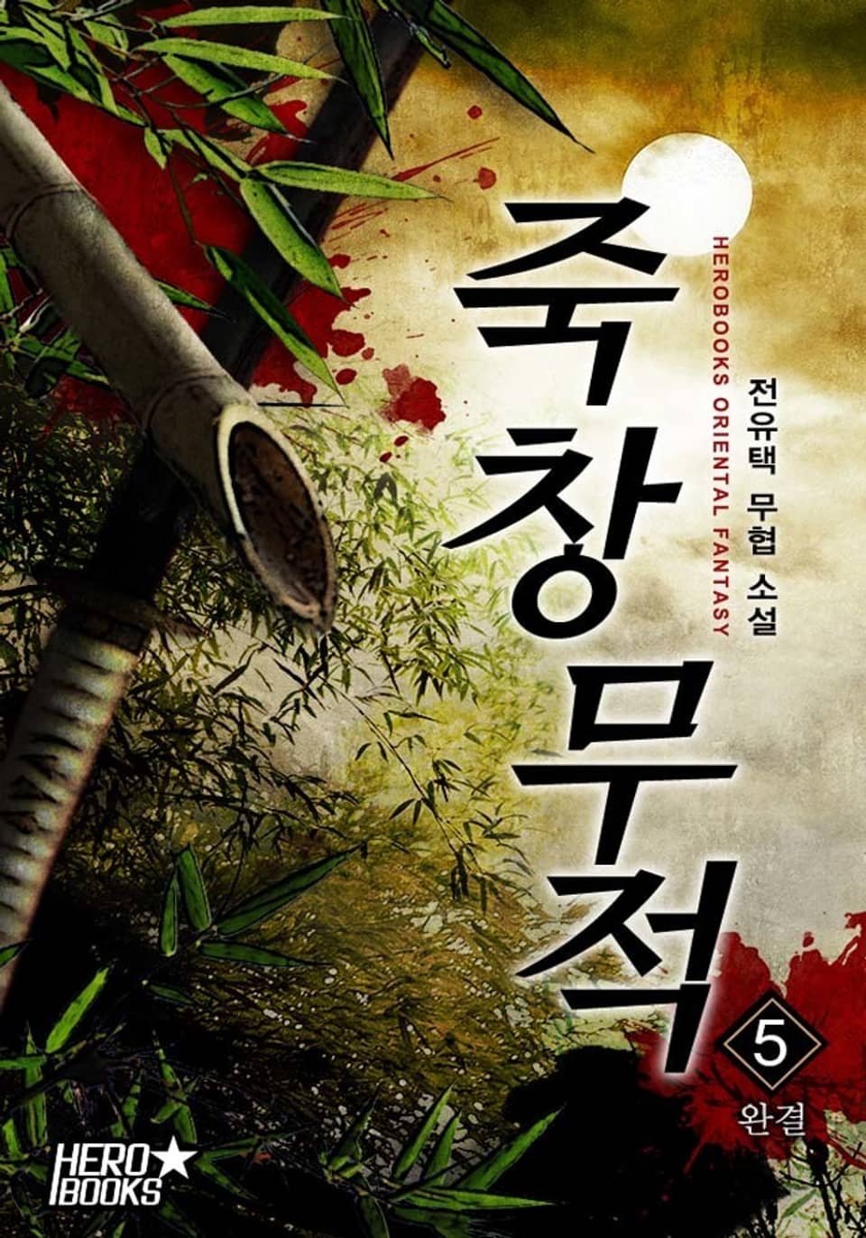 죽창무적 5권 (완결)