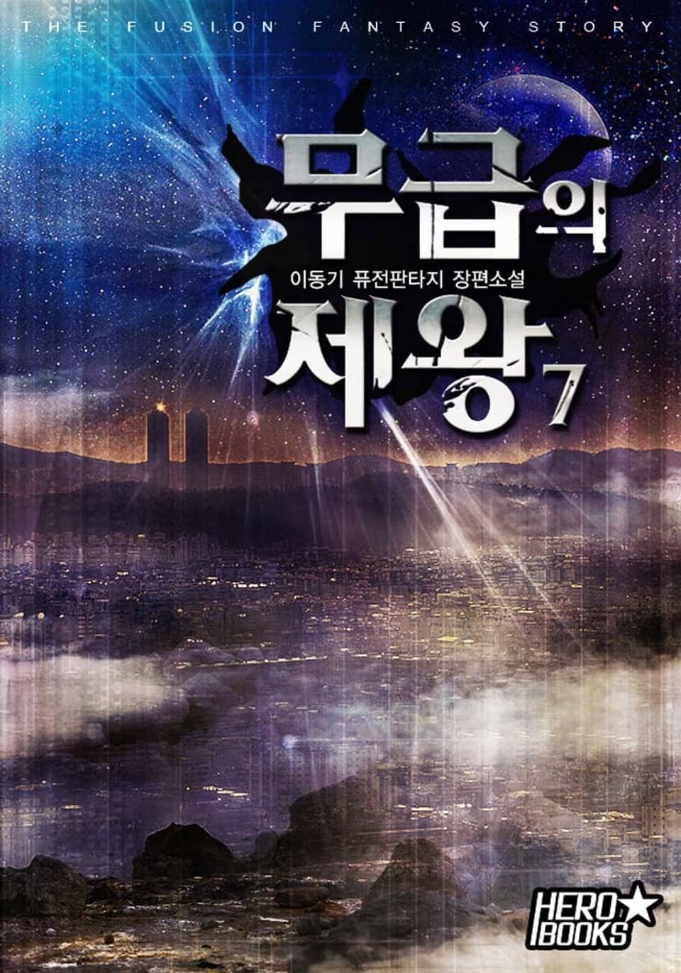 무급의 제왕 7권