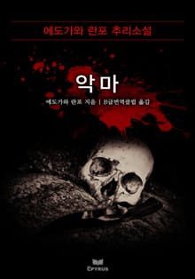 악마
