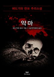 악마