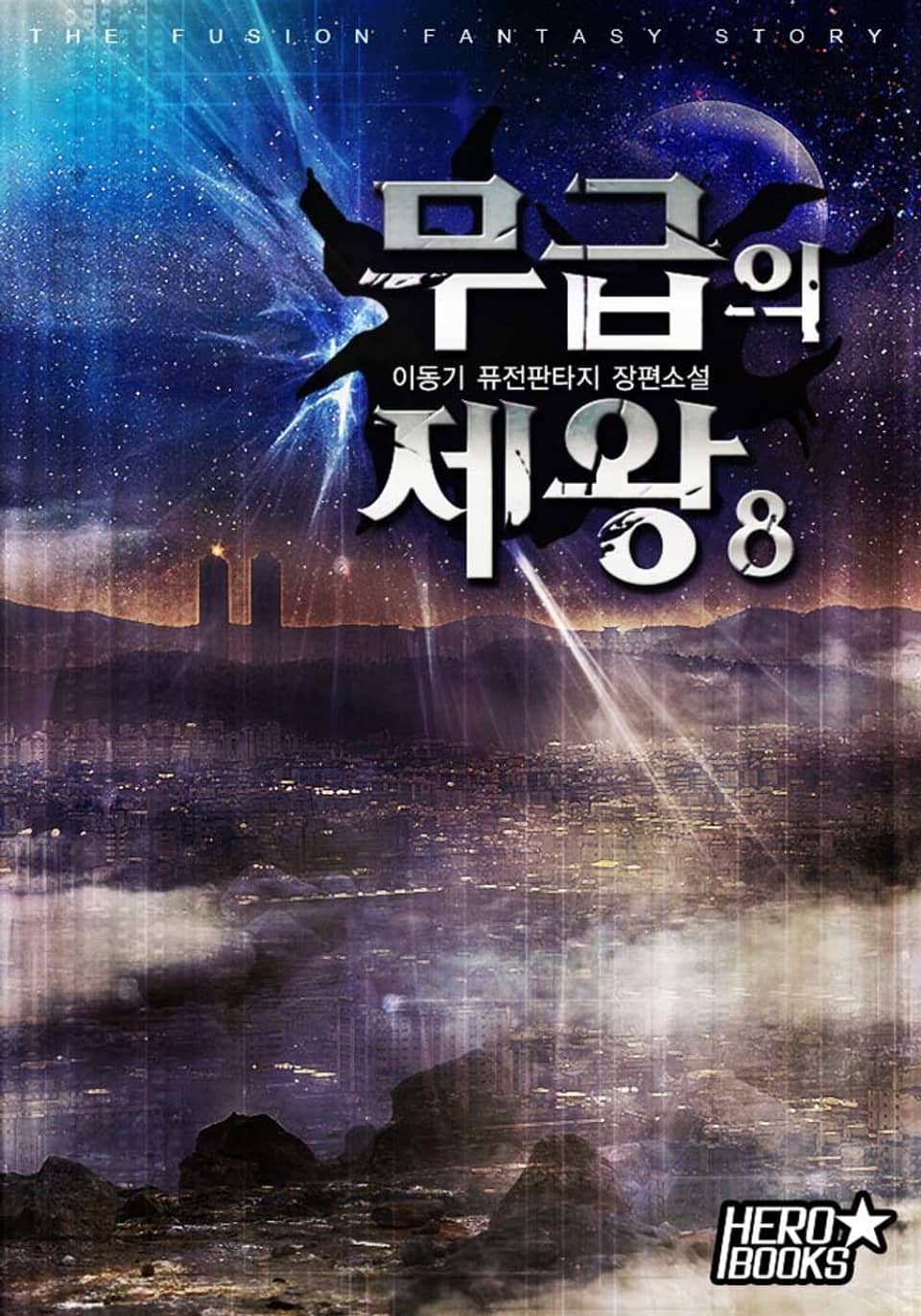 무급의 제왕 8권