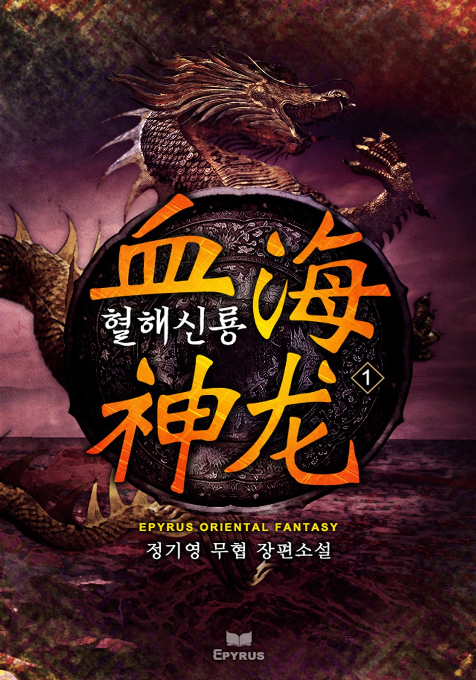 혈해신룡(血海神龍) 1권