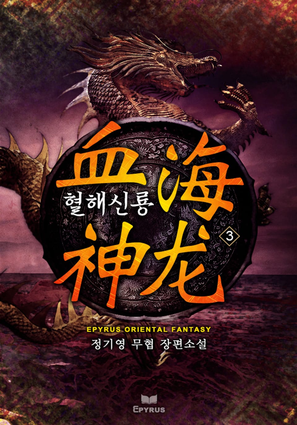 혈해신룡(血海神龍) 3권