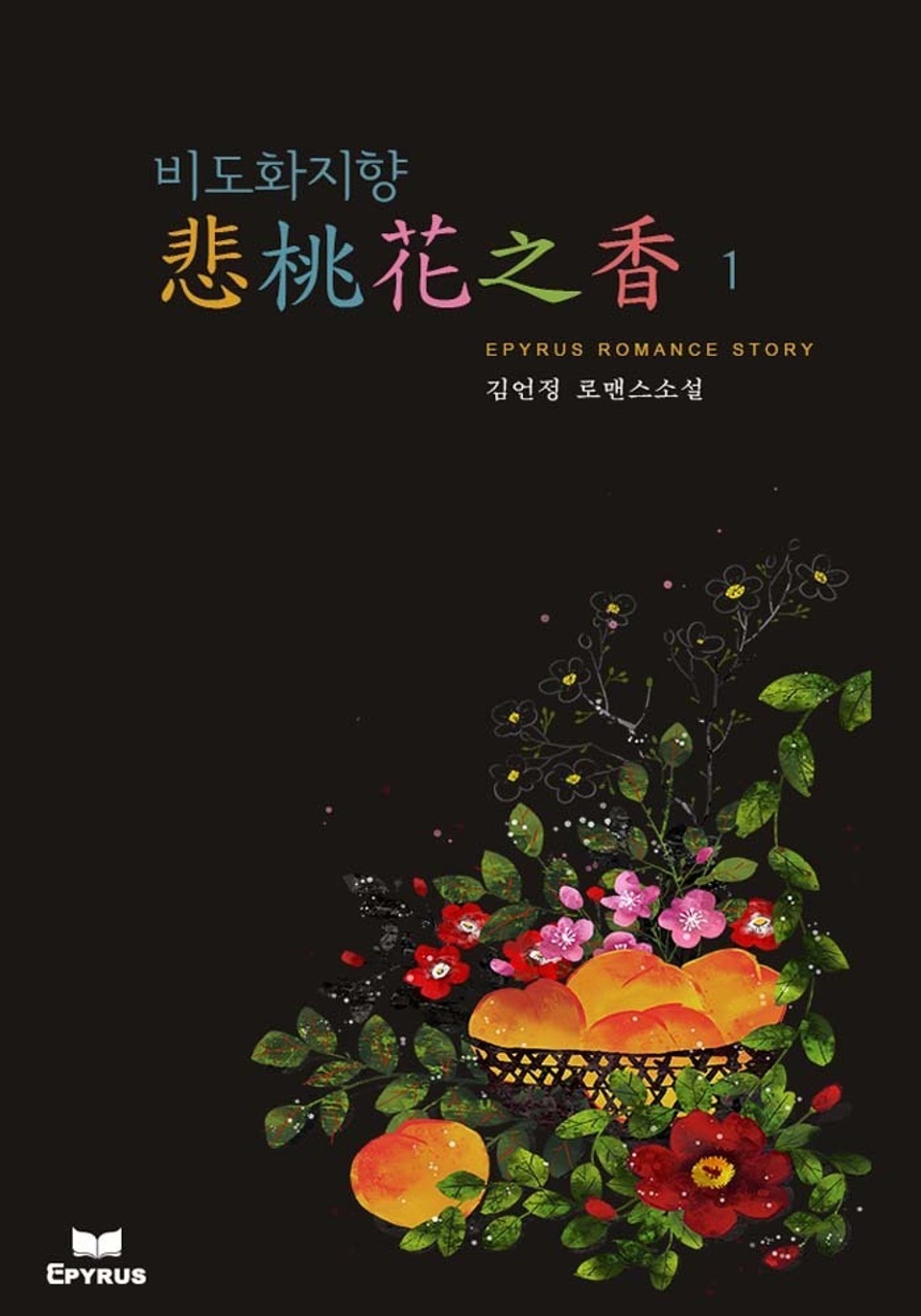 비도화지향 (悲桃花之香) 무삭제연재본 1