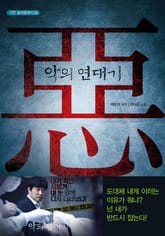 악의 연대기 표지 이미지