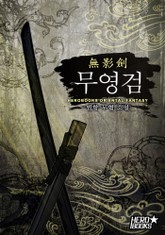무영검(無影劍) 표지 이미지