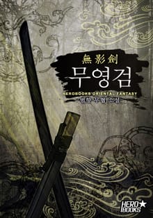 무영검(無影劍)