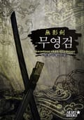 무영검(無影劍) 6화