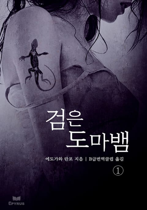 검은 도마뱀 1 표지 이미지