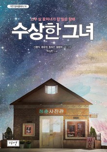 수상한 그녀