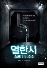 열한 시 표지 이미지