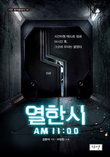 열한 시