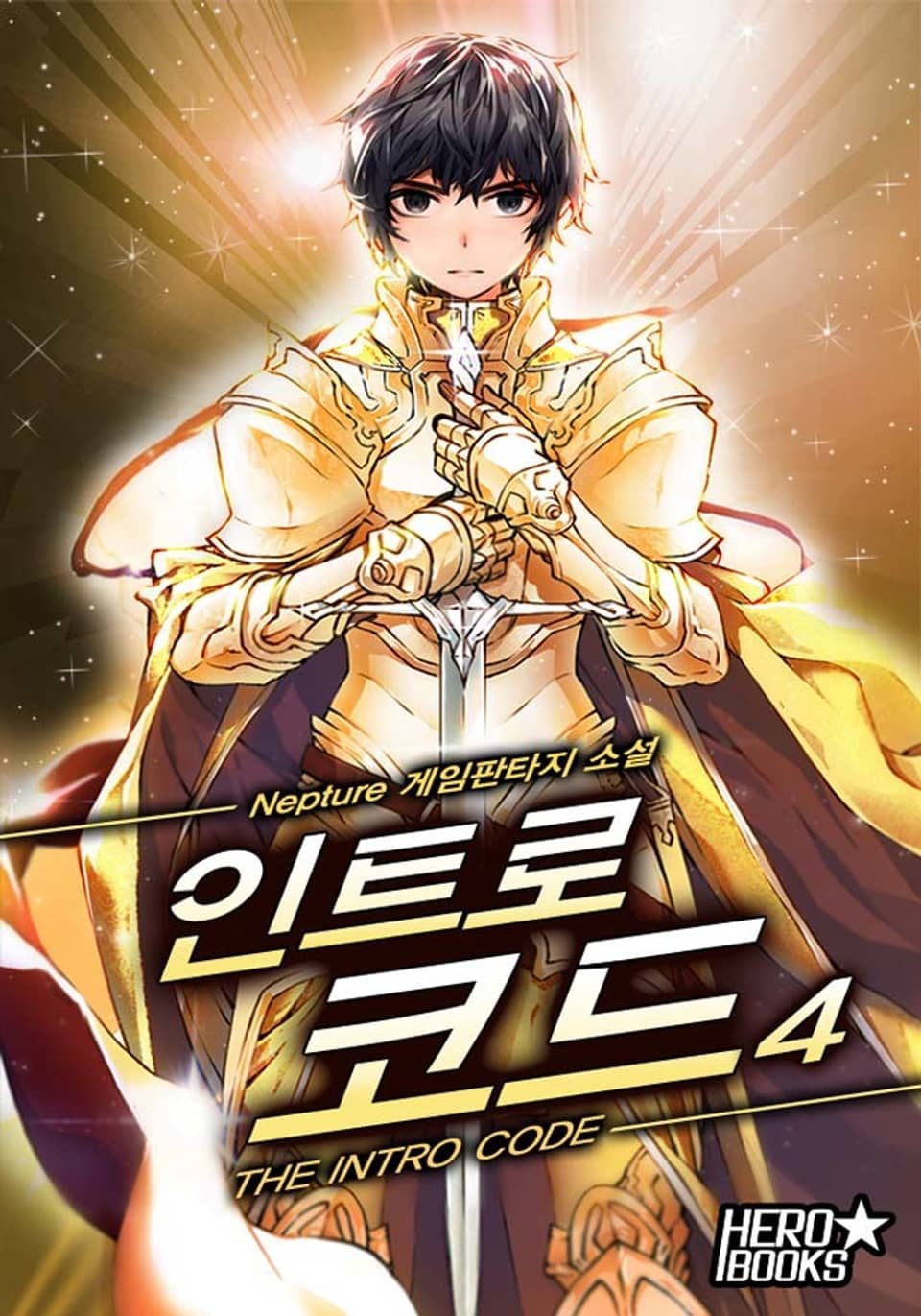인트로 코드 4권