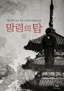 망령의 탑 1