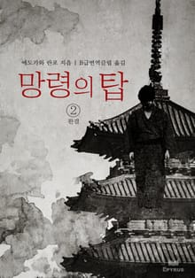망령의 탑 2 (완결)