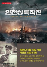 인천상륙작전 표지 이미지